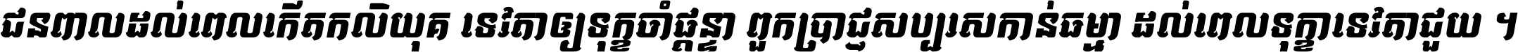 Kh Baphnom 043 Dany Italic