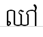 uni178817C5