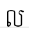 uni179B