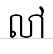 uni179B17C5