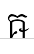 uni179D