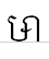 uni179E17B6