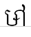 uni179E17C5