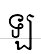 uni17A1