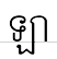 uni17A117B6