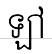 uni17A117C5