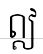 uni17A6