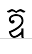 uni17A8