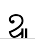 uni17A9