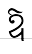uni17B1