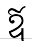 uni17B3