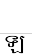 uni17D217A1