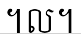 uni17D8