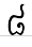 uni17E8