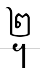 uni19E2