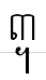 uni19E3