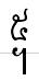 uni19E5