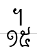 uni19FF