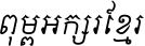 Khmer OS Metal Chrieng