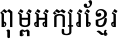 CiC_KhmerN2