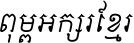 AA-Khmer-OS-Chrieng