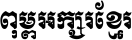 AA-Khmer-Mool