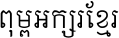 AA-Khmer-Sovannary