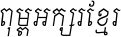 AA-Khmer-Dara