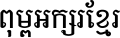 Khmer Mondulkiri Bold
