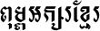 Khmer Pen Svayreing
