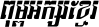 Kh Battambang Khek Italic