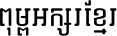 Kh Chheurkach_Baphnom