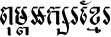 Khmer HUYSAVY S Bold