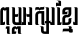 Kh Baphnom_MengSocheath
