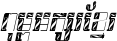Kh Baphnom_Sinsisamouth Italic