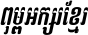 Kh Baphnom_BroSre Italic