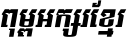 Kh Baphnom_Limon F1 Italic