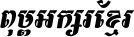 Kh Baphnom_Limon F2 Italic