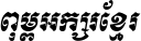 Kh Baphnom_Limon R1 Italic