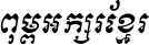 Kh Baphnom_Limon R2 Italic