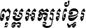 Kh Baphnom_Limon R4 Italic