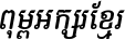 Kh Baphnom 09 Teak-Sokna Italic