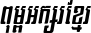 Kh Baphnom SnehRean Italic