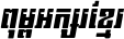 Kh Baphnom 022 Champey Italic