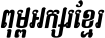 Kh Baphnom 012 SokNa Italic