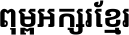 Noto Sans Khmer Bold