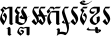 Khmer HUYSAVY S Bold
