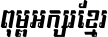 Kh Baphnom Keo Sarath Italic