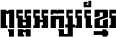 Kh Baphnom 01 First Font