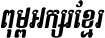Kh Baphnom 012 SokNa Italic